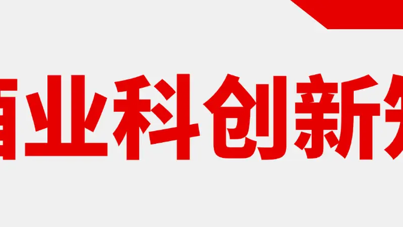 孙宝国团队联合郎酒揭秘“酱陈香”；口子窖推低度小酒……