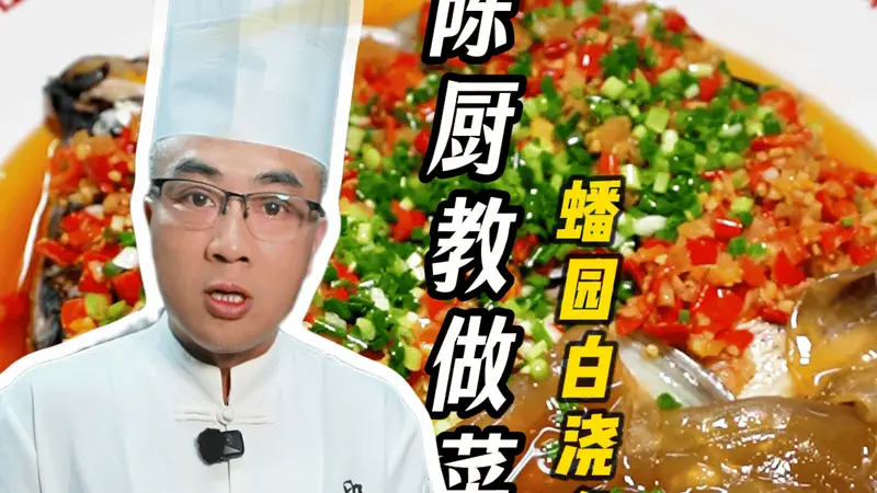 蟠园招牌菜：白浇鱼头煲，尊享极致待客仪式