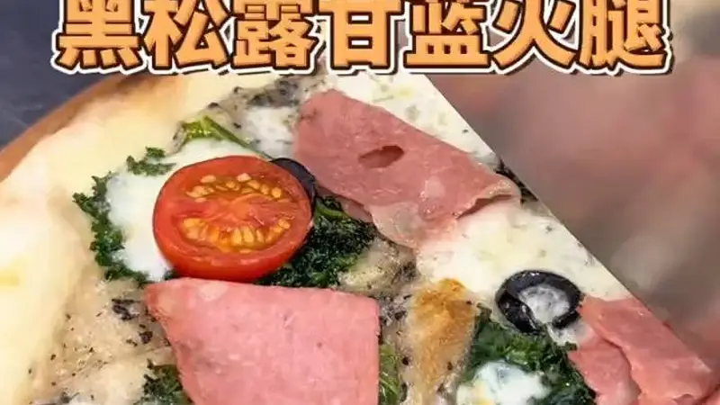 罗马薄脆披萨：黑松露与甘蓝火腿的味蕾盛宴，一咬酥脆，鲜香满溢