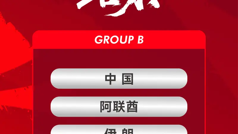 亚运会男足抽签:中国队第一档 与阿联酋伊朗朝鲜同组