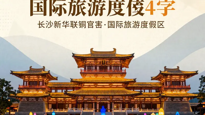 长沙新华联铜官窑国际旅游度假区，唐风建筑的恢弘，夜游灯光秀的璀璨
