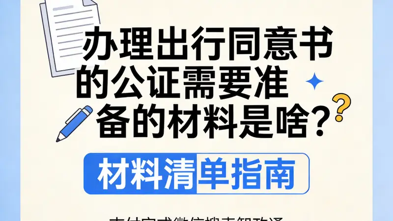 办理出行同意书的公证需要准备的材料是啥？