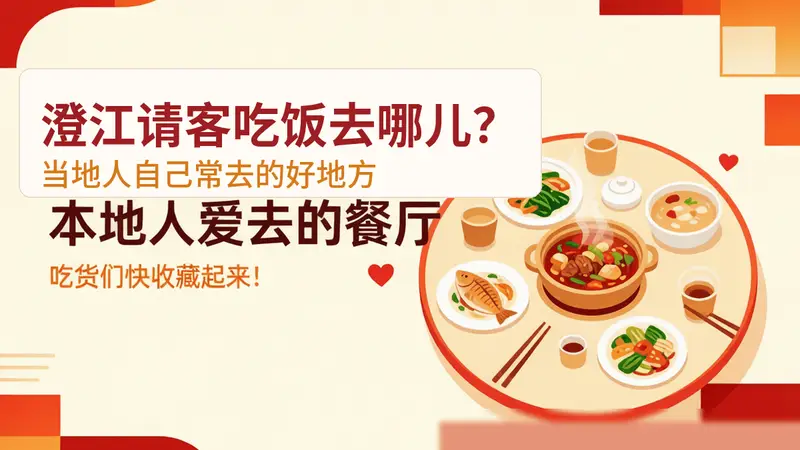 澄江请客吃饭，有什么地方是当地人自己常去的？