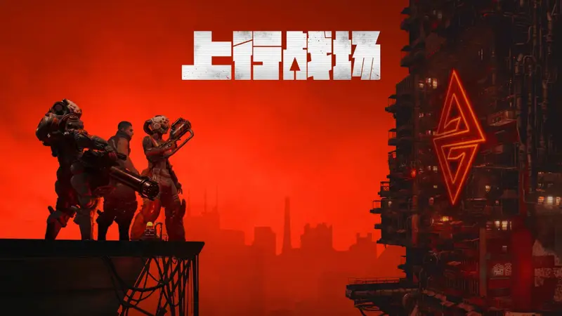 古城赛博风劲吹《上行战场》五周年启新程 深耕全平台打造游戏系列IP