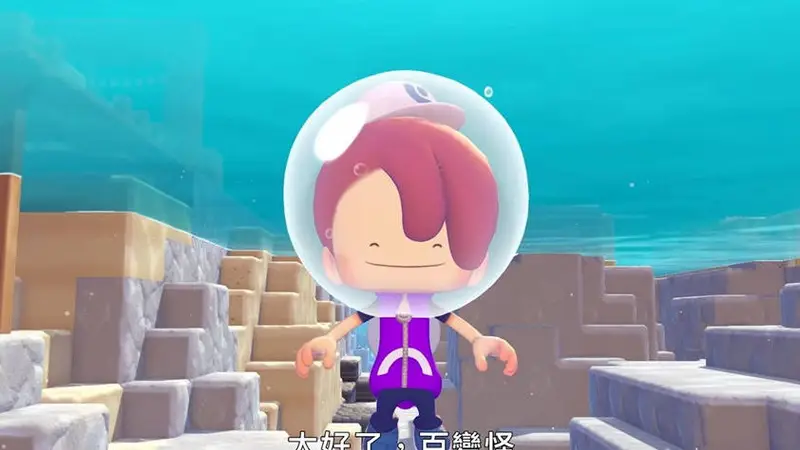 《宝可梦：Pokopia》水下DLC确认8月5日发售 水下城镇登场