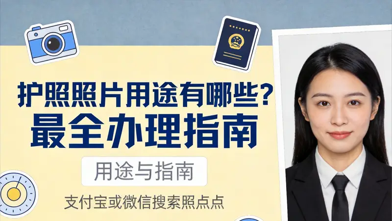 护照照片用途有哪些？最全办理指南