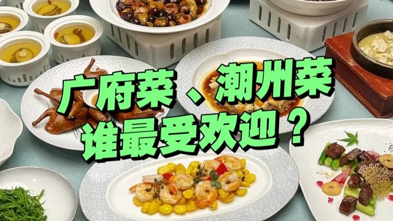 岭南饮食里的烟火与风华 广府潮菜共筑粤菜根脉与盛名