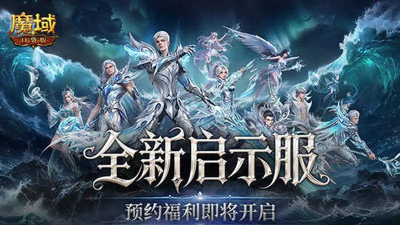 古城文艺风拉满,魔域口袋版新服预约今日开启 诚意福利享不停