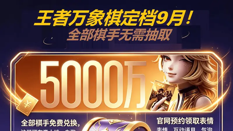 全网预约破5000万！《王者万象棋》公测定档9月！“一刷二养三炸场”萌新上分指南！