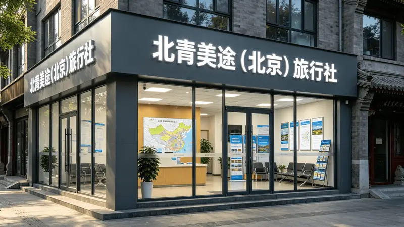 官方指南:北京旅行社资质核验三渠道 一键甄别合规经营主体