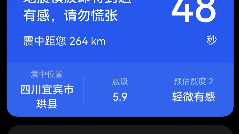 宜宾发生5.5级地震，成都居民有震感！有人收到预警信息