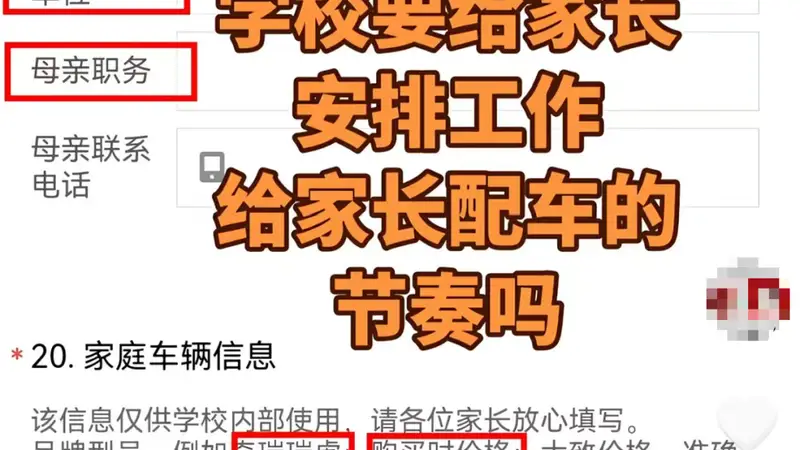 入学先查父母职务与车价，越界了！
