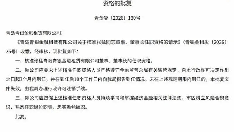 张猛获批担任青岛青银金租董事、董事长