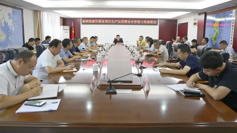 湄洲召开旅游景区恢复生产运营暨安全管理工作会议
