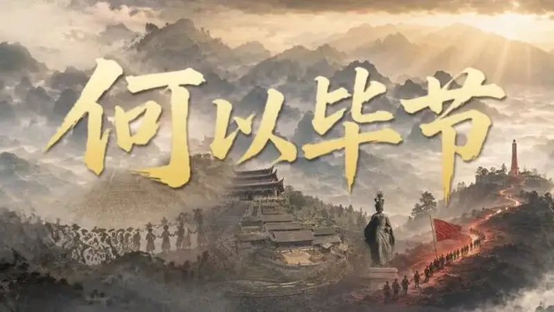 毕节：把浪漫种进山河