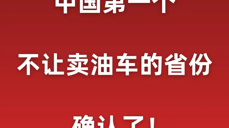 中国第一个不让卖油车的省份，确认了！
