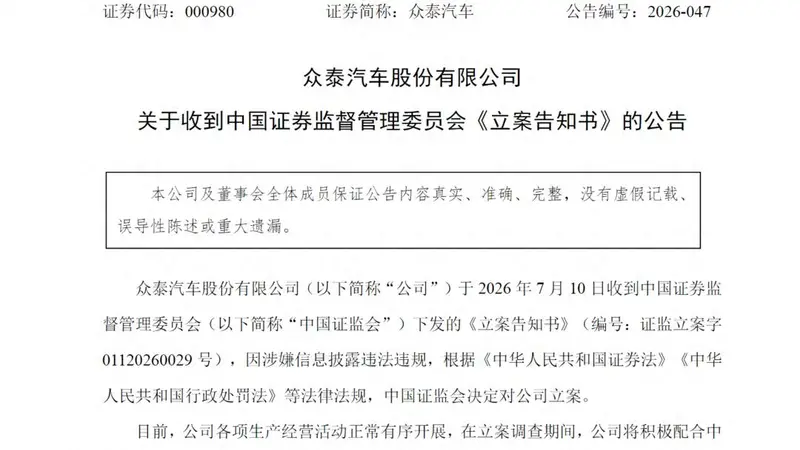 高管内讧、七年巨亏、整车停产，如今再被证监会立案，众泰汽车如何破局？