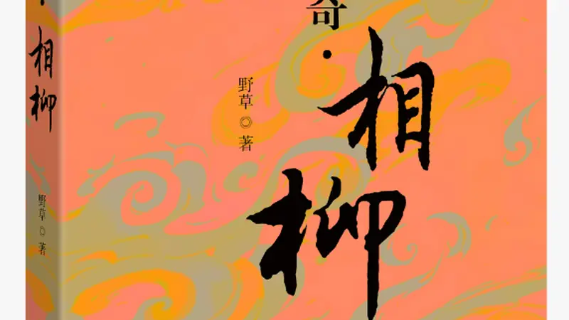 书评|经典神话，文本重构——评《山海传奇·相柳》