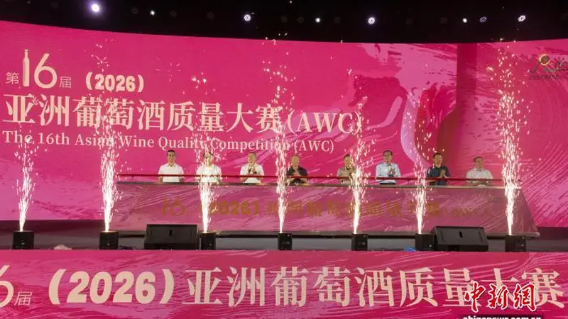 第16届亚洲葡萄酒质量大赛在青铜峡启幕
