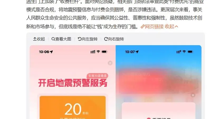 地震预警App被质疑会员优先推送消息,官方发布整改公告