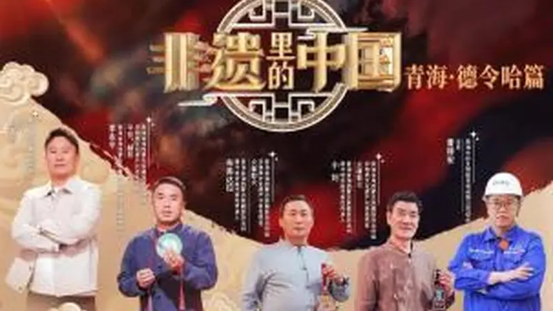 《非遗里的中国》走进青海德令哈 探寻民族融合中的传承密码