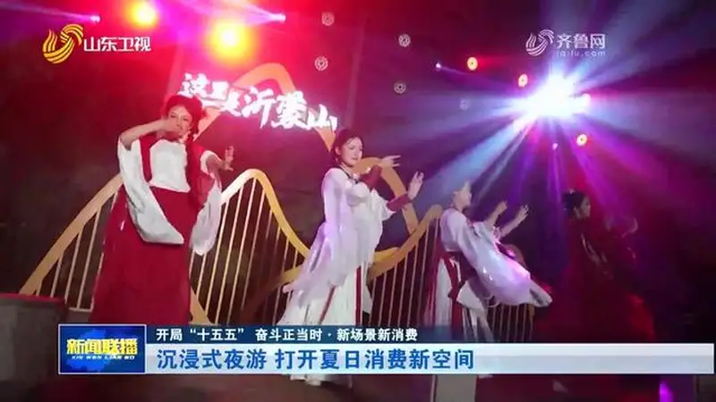 开局“十五五” 奋斗正当时·新场景新消费丨沉浸式夜游 打开夏日消费新空间