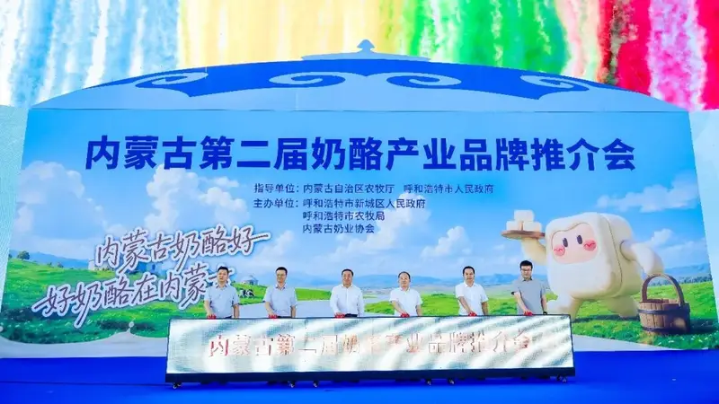 从“中国奶罐”到“奶酪高地”| 内蒙古第二届奶酪产业品牌推介会在“乳都”启幕