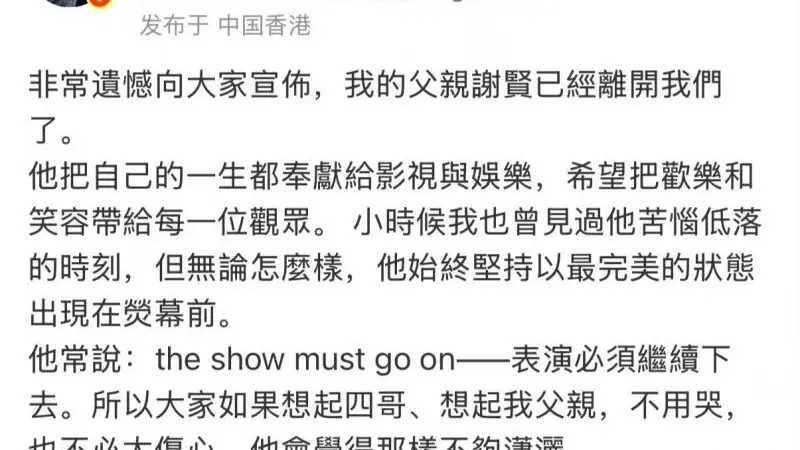 谢贤离世享年89岁,谢霆锋暂停演唱会返港处理后事