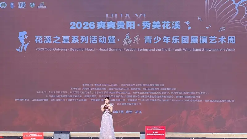 2026年“爽爽贵阳 秀美花溪 花溪之夏”系列活动暨“聂耳青少年乐团展演艺术周”在花溪开幕
