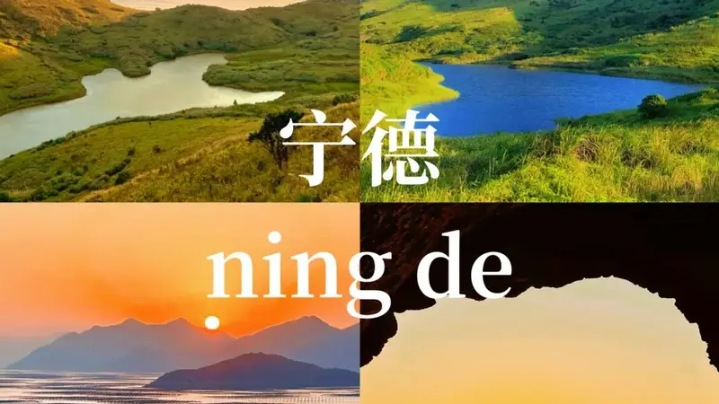 宁德旅游攻略：暑期3天2晚怎么玩？景点、美食、住宿全指南
