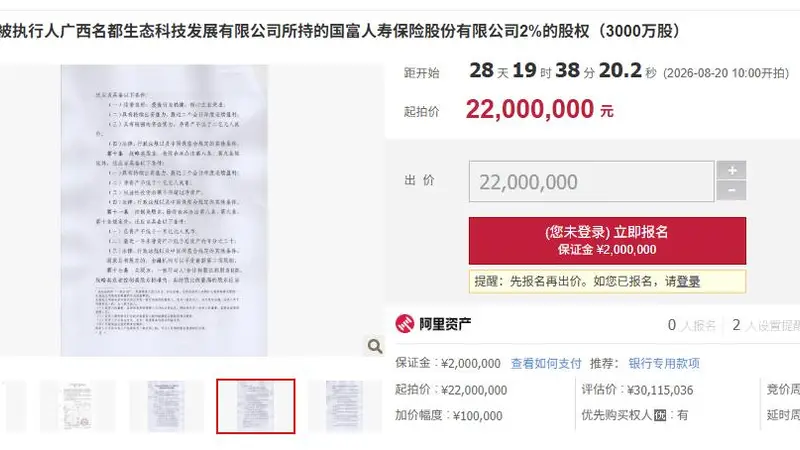 国富人寿2%股权将进行拍卖 起拍价2200万元