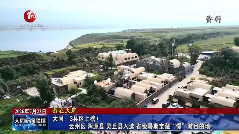 大同三县区入选省级暑期宝藏“慢”游目的地