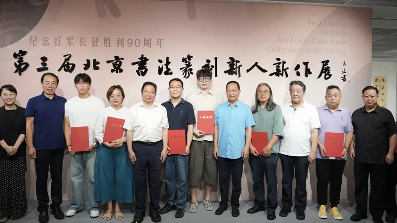 纪念红军长征胜利90周年·第三届北京书法篆刻新人新作展启幕