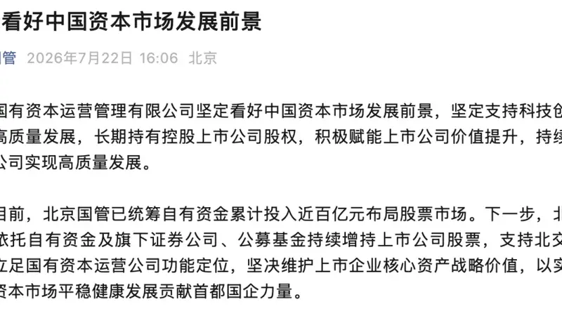 京城国资频频出手 自有资金近百亿加持股市布局