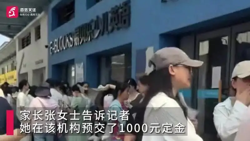 培训机构突然闭店！300余名家长追讨200万元课时费，机构负责人回应：亏损超500万元