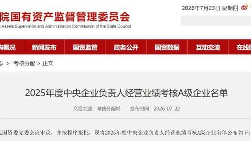 2025年度国资委大考：国家电网第一 三大运营商集体得A