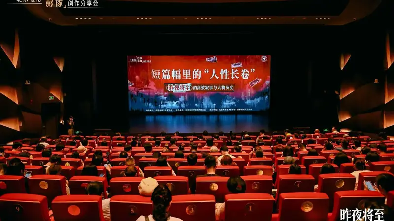 北京视协《昨夜将至》分享会:拆解高效叙事与人物灰度
