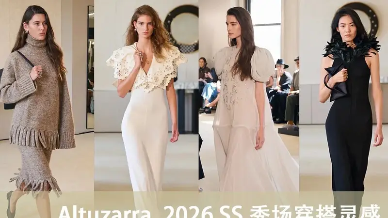 古城与都市交织的文艺风尚 Altuzarra带来2026春夏浪漫美学
