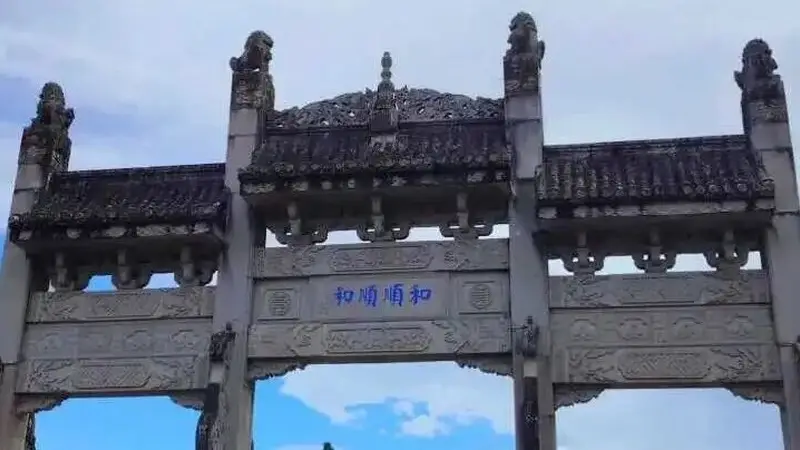 和顺古镇:活着的古镇文化之旅