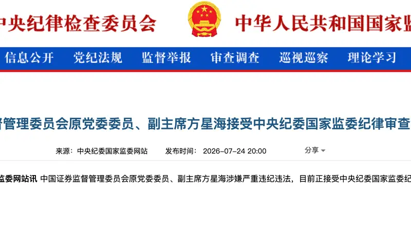 中国证券监督管理委员会原党委委员、副主席方星海接受中央纪委国家监委纪律审查和监察调查