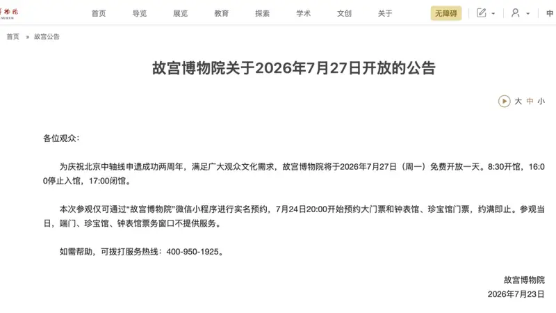 北京古都里，故宫今发布公告：7月27日（周一）开放免票，抢票通道今晚8点开启，约满即止！