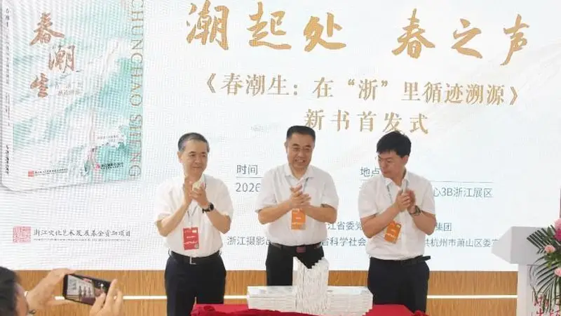 在杭举办新书首发 循浙江潮韵探寻文脉传承