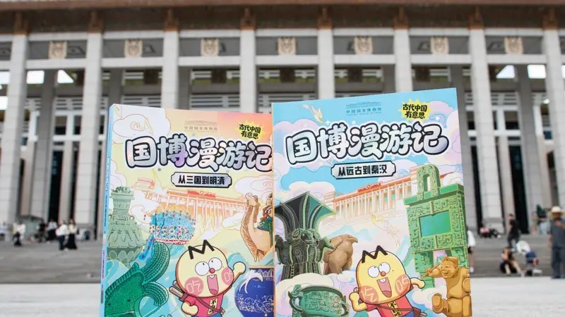 趣味漫画讲述文物故事 《国博漫游记：古代中国有意思》新书发布