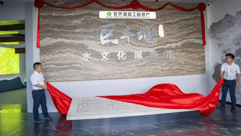 秀山巨丰堰水文化展陈馆启幕 世遗古堰绘就古城夏日文艺新图景