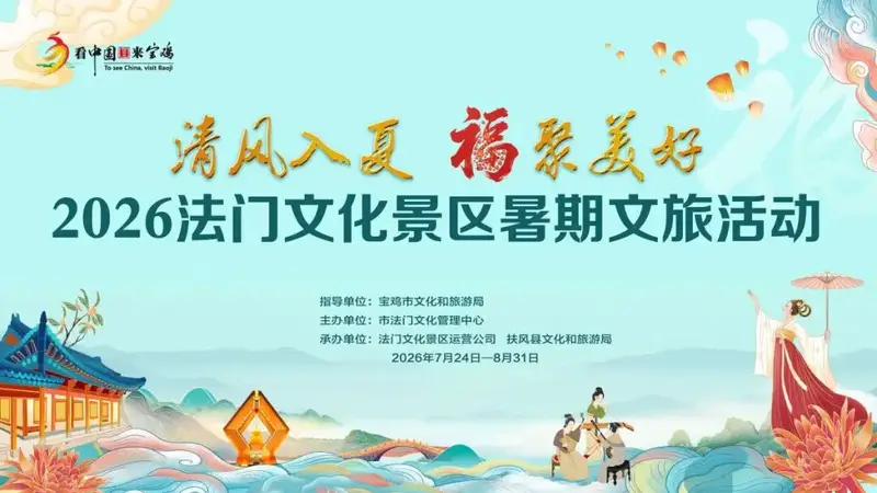 清风入夏 福聚美好|法门文化景区2026暑期文化活动重磅启幕