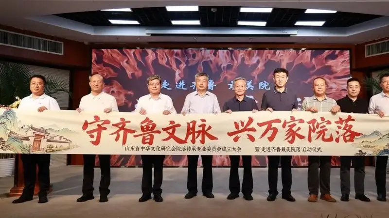 山东省中华文化研究会院落传承专业委员会正式成立 “走进齐鲁最美院落” 文化行动同步启动