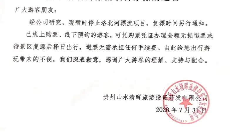 贵州存在1988元“伴漂”业务的景区已暂停漂流项目
