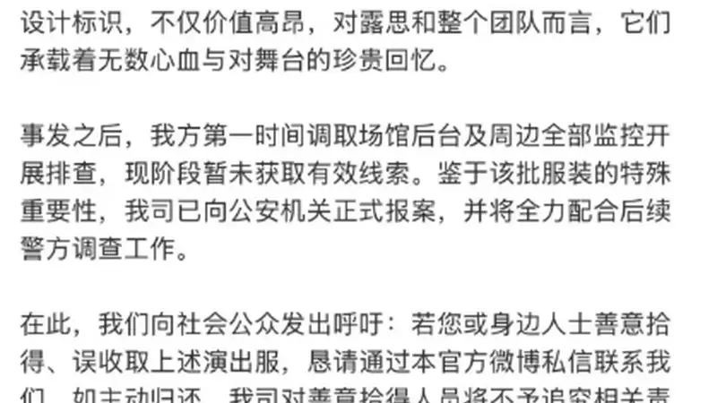 赵露思演唱会主办方报案：多套定制高定演出服去向不明