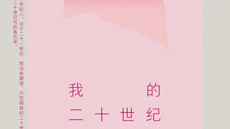 《我的二十世纪》｜小南荐书