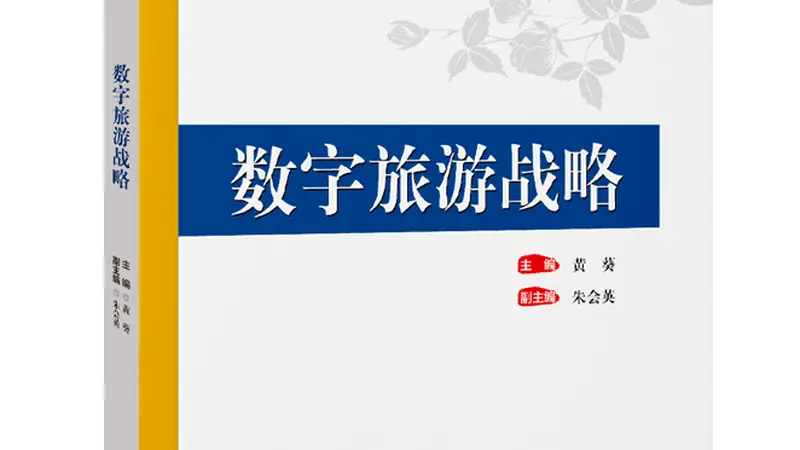 古城文旅新向:数字旅游的思想养分